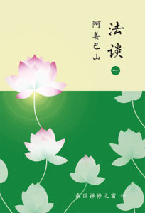 《法谈|一》 阿姜巴山