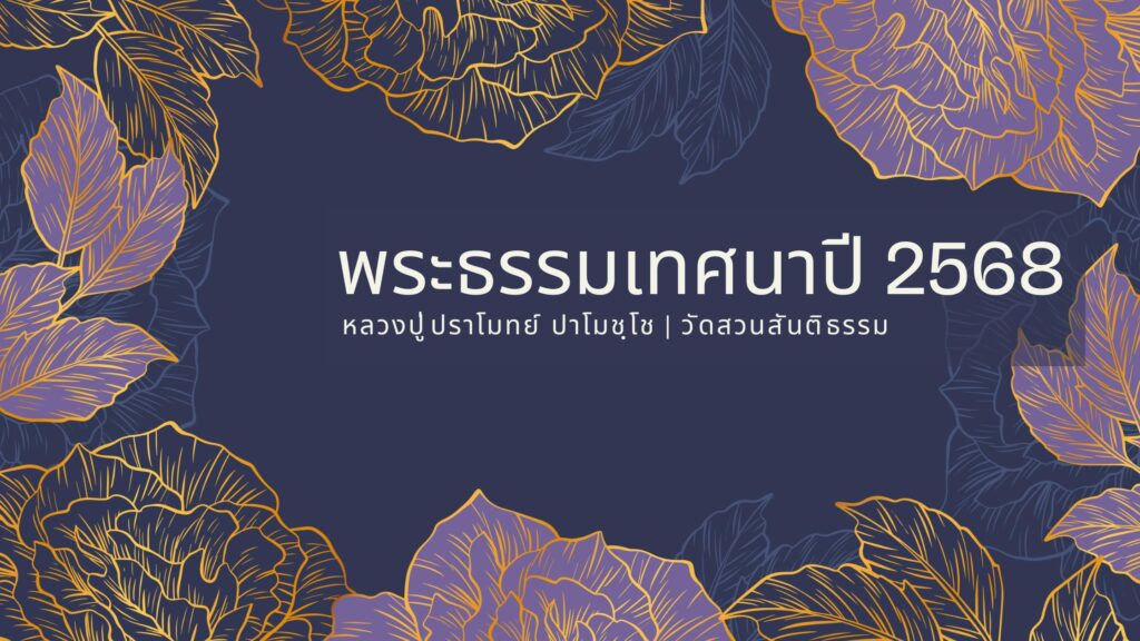 ปี ๒๕๖๘